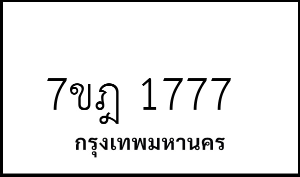 7ขฎ 1777